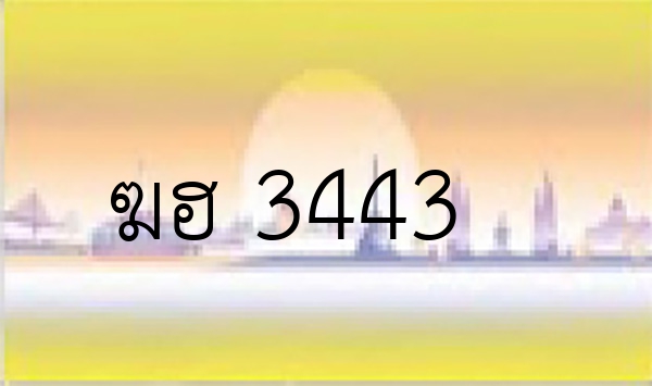 ฆฮ 3443